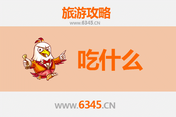 筠连美食必吃清单：舌尖上的川南秘境，地道小吃与特色大餐全攻略